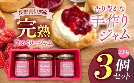 ジャム ベリー 信州 伊那産 完熟 ラズベリー ジャム 200g 3個 セット【013-85】