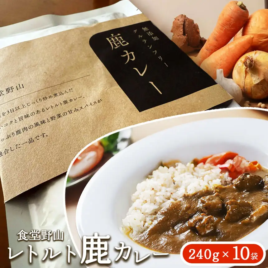 カレー レトルト鹿カレー （無添加・グルテンフリー） 240g×10袋 【034-08】