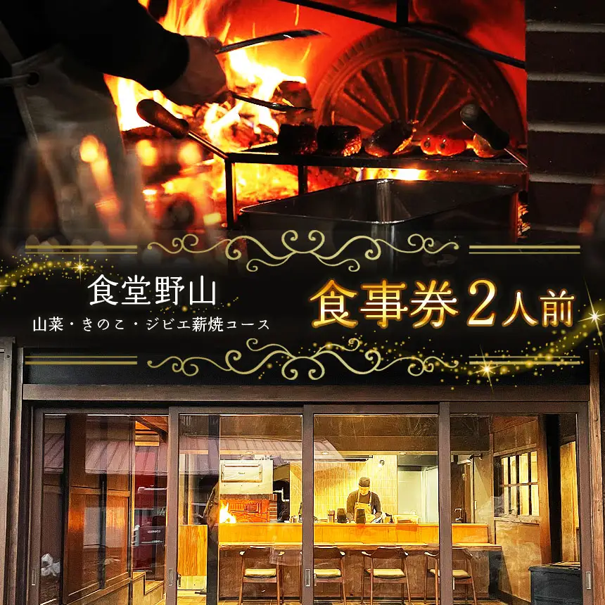 食事券 2人前 食堂野山 山菜・きのこ・ジビエ薪焼コース 【100-10】