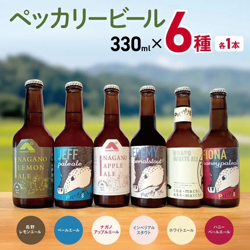 ペッカリービール　330ml×6種　各1本｜高遠 醸造 クラフトビール 飲料 アルコール お酒 ビール【013-42】