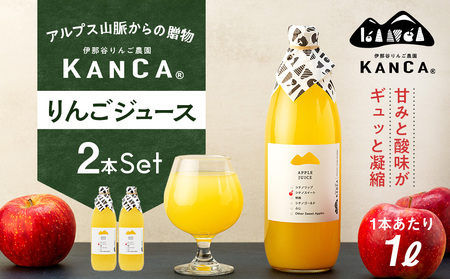KANCA アップルジュース　1000ml×2本 | りんごジュース アップルジュース フルーツジュース 新鮮 ふるさと納税 返礼品 信州産 長野県産 伊那市【009-50】