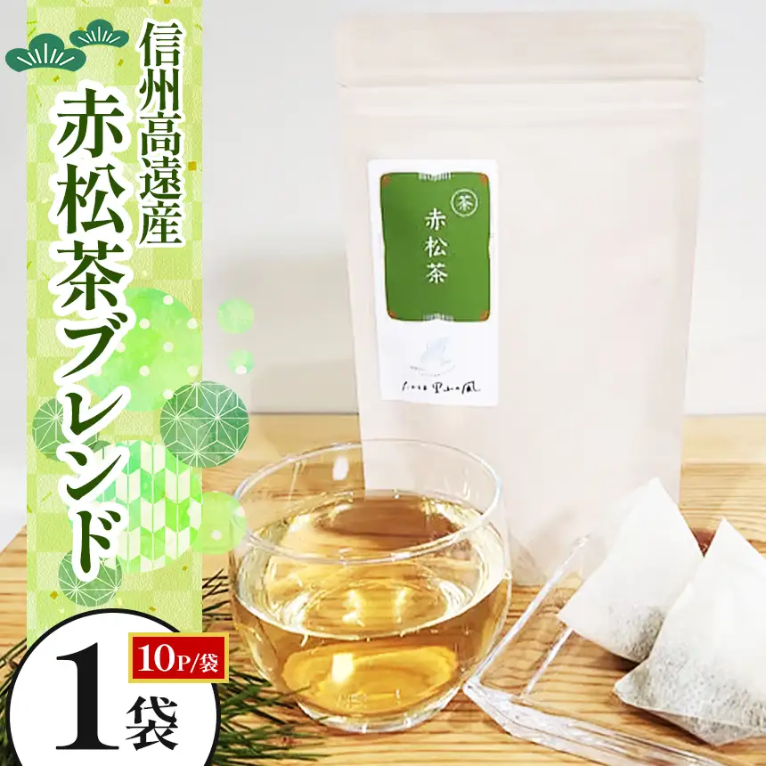 信州高遠産赤松茶ブレンド　10p | 長野県 伊那市 高遠里山の風 里山再生 里山保全 ブレンド茶 茶 信州 高遠 調味料 自然 素材 【003-05】