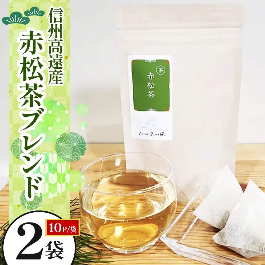 信州高遠産赤松茶ブレンド　10p×2袋 | 長野県 伊那市 高遠里山の風 里山再生 里山保全 ブレンド茶 茶 信州 高遠 調味料 自然 素材【006-18】