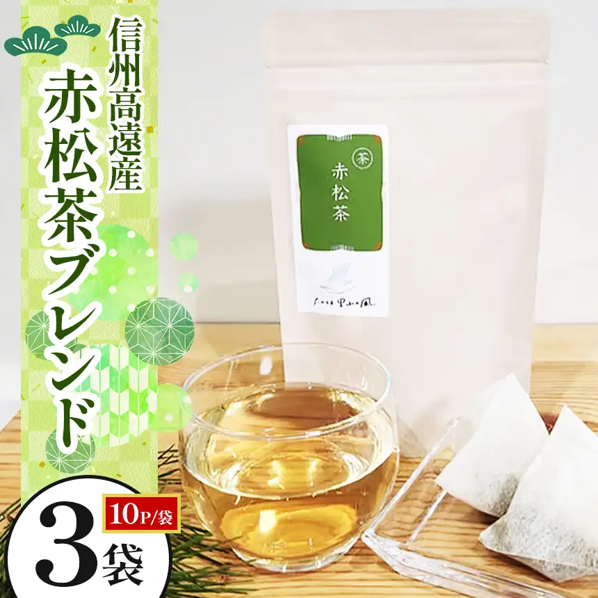 信州高遠産赤松茶ブレンド　10p×3袋 | 長野県 伊那市 高遠里山の風 里山再生 里山保全 ブレンド茶 茶 信州 高遠 調味料 自然 素材【008-21】