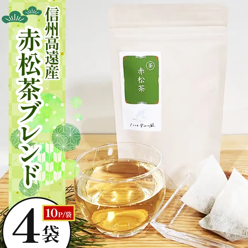 信州高遠産赤松茶ブレンド　10p×4袋 | 長野県 伊那市 高遠里山の風 里山再生 里山保全 ブレンド茶 茶 信州 高遠 調味料 自然 素材【011-92】