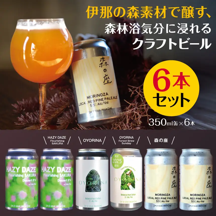伊那の森素材で醸す、森林浴気分に浸れるクラフトビール6本セット　350mL缶×6本（2種類以上）【015-40】