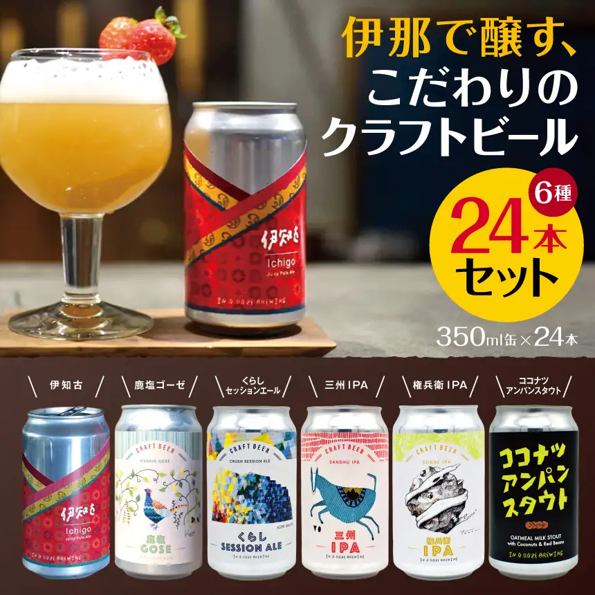 伊那で醸す、こだわりのクラフトビール6種24本セット　350ml×24本【054-03】