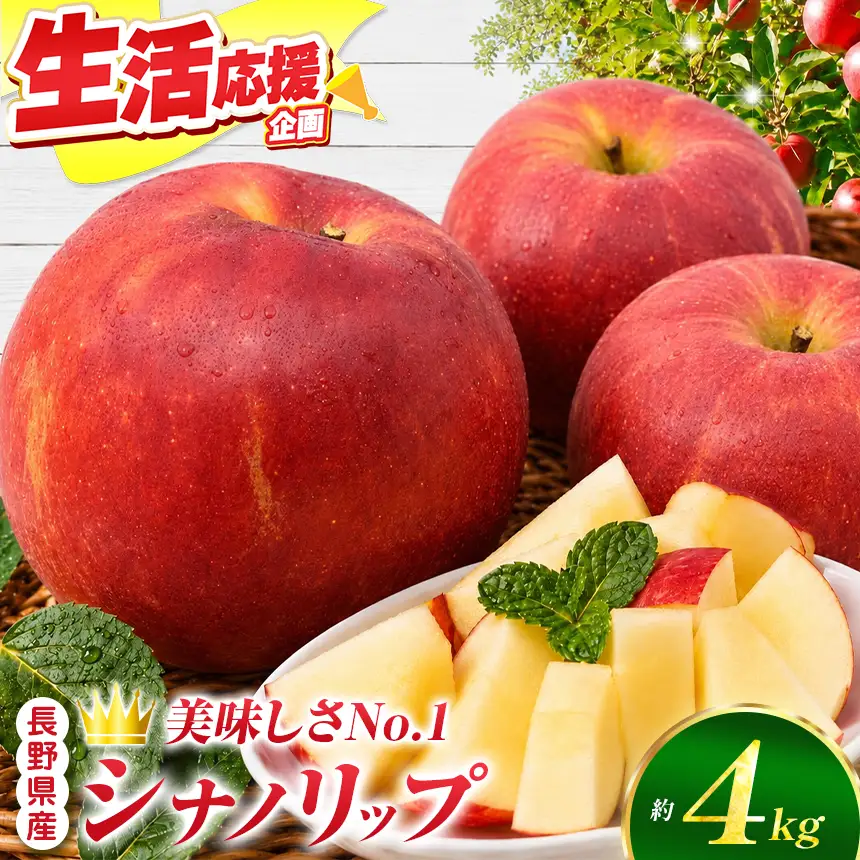 りんご 信州産の夏りんご 美味しさNO.1 さわやかな酸味 シナノリップ 約4kg 【012-64】