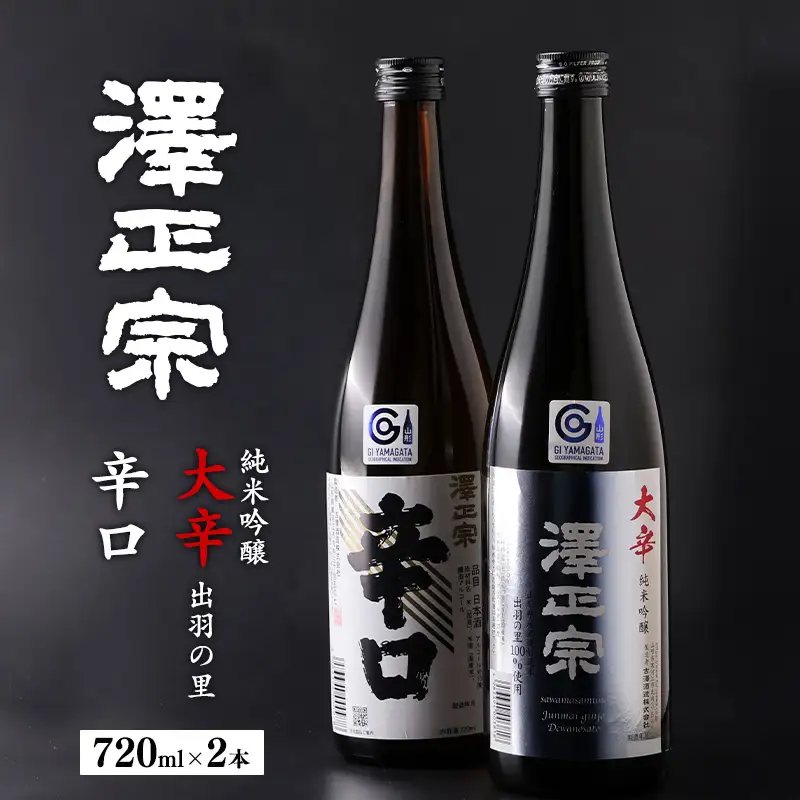 澤正宗 純米吟醸 大辛 出羽の里 澤正宗 辛口  720ml×2本 飲み比べ セット 酒 日本酒 地酒 山形　0140-E-FR033