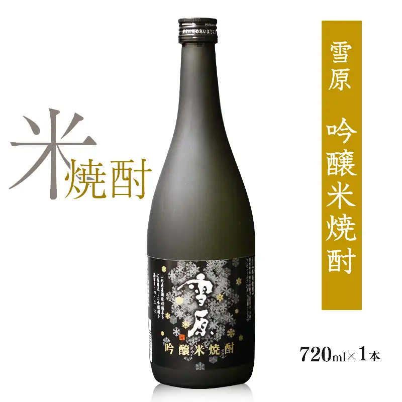 雪原 吟醸米焼酎 雪女神 720ml×1本【全国酒類コンクール1位】 焼酎 米焼酎 酒 受賞酒 山形　0160-E-FR034