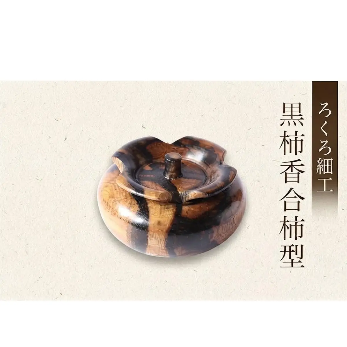 【吉羽ろくろや】ろくろ細工 黒柿香合柿型※オンライン決済限定※ 民芸品 工芸品 