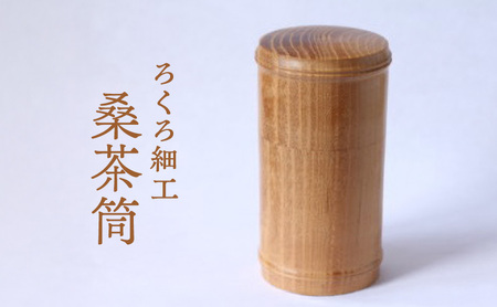 【吉羽ろくろや】ろくろ細工 桑茶筒※オンライン決済限定※ 民芸品 工芸品 食器 