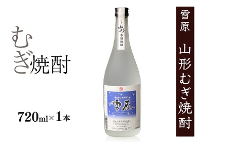 雪原 山形むぎ焼酎 720ml×1本 【国産大麦100%使用】 焼酎 麦焼酎 酒 山形 　0080-E-FR039