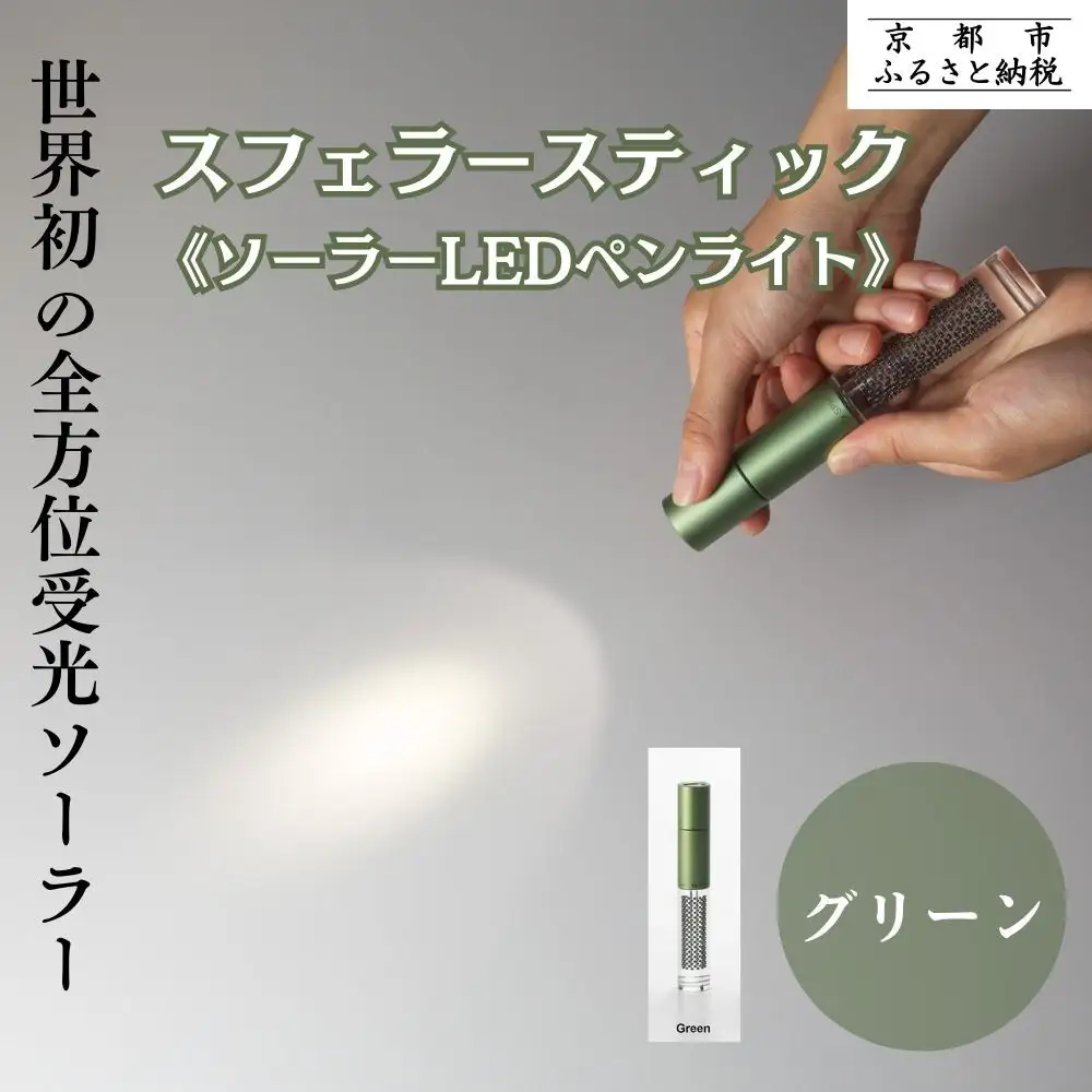 【世界初の全方位受光ソーラー】スフェラースティック（ソーラーLEDペンライト）＜グリーン＞［ 京都 世界初 太陽電池 スフェラ―パワー ランプ アウトドア キャンプ LEDライト LED 災害用 電気 間接照明 照明 ふるさと おしゃれ かっこいい 京都 通販 送料無料 ふるさと納税 ］ 