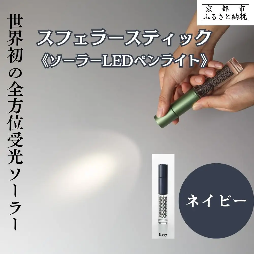 【世界初の全方位受光ソーラー】スフェラースティック（ソーラーLEDペンライト）＜ネイビー＞［ 京都 世界初 太陽電池 スフェラ―パワー ランプ アウトドア キャンプ LEDライト LED 災害用 電気 間接照明 照明 ふるさと おしゃれ かっこいい 京都 通販 送料無料 ふるさと納税 ］ 