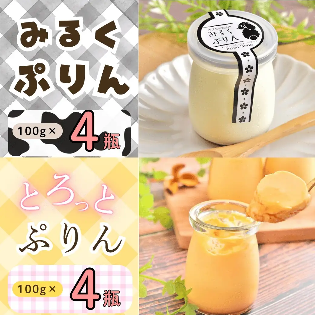 【冷蔵発送】 みるくぷりん ＆ とろっとぷりん （各種4個入り） 8個セット (Ac-005) 