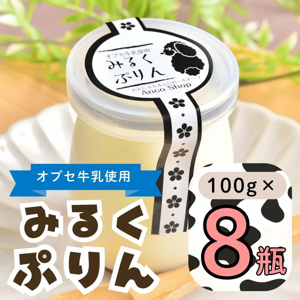 【冷蔵発送】 みるくぷりん 8個セット (Ac-004) 