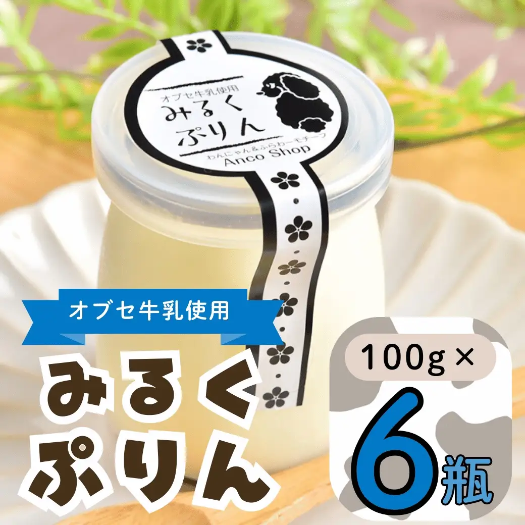 【冷蔵発送】 みるくぷりん 6個セット (Ac-003) 