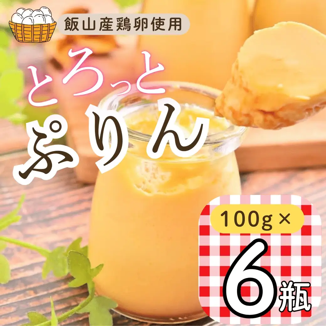 【冷蔵発送】 とろっとぷりん 6個セット (Ac-001) 