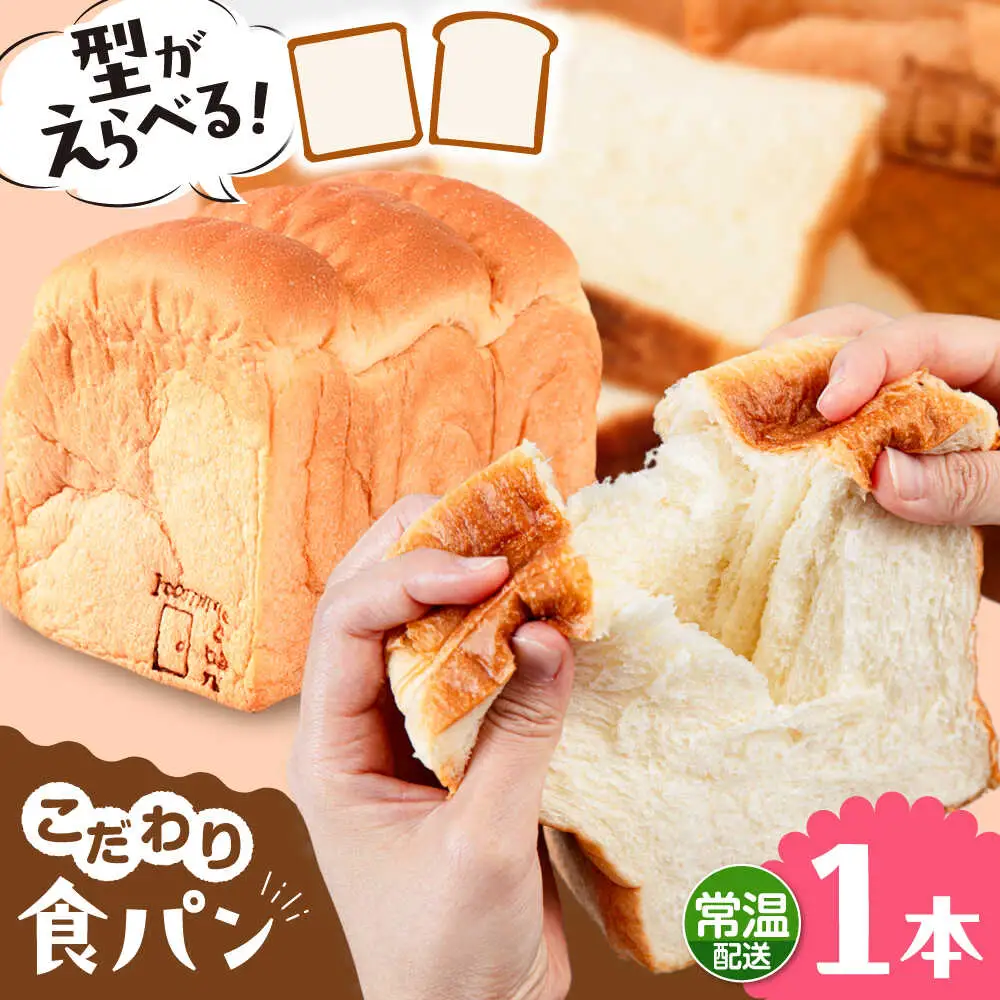 【常温】 トーストが美味しい！無添加食パン 1本 (形が選べる)  糸島市 / 糸島食ぱんや [AAP013]