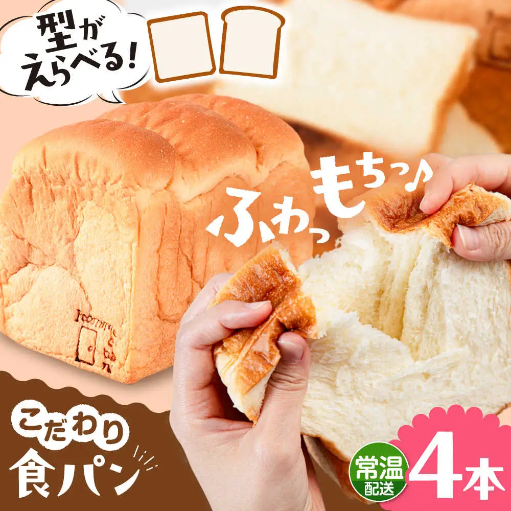 【常温】 トーストが美味しい！無添加食パン 4本 (形が選べる)  糸島市 / 糸島食ぱんや [AAP016]