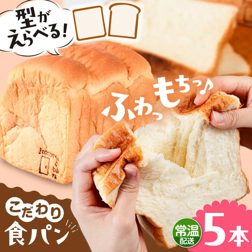 【常温】 トーストが美味しい！無添加食パン 5本 (形が選べる)  糸島市 / 糸島食ぱんや [AAP017]