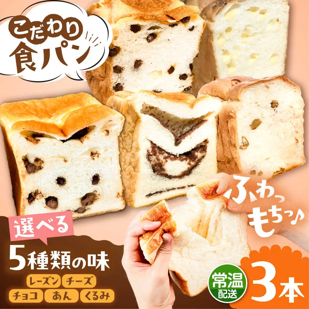 【常温】 トーストが美味しい！無添加食パン 3本 (選べる味)  糸島市 / 糸島食ぱんや [AAP020]