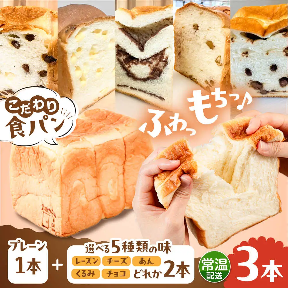 【常温】 トーストが美味しい！無添加食パン 3本 (プレーン 1本 + 選べる味 2本) 糸島市 / 糸島食ぱんや [AAP022]