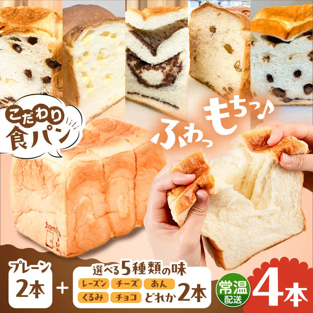 【常温】 トーストが美味しい！無添加食パン 4本 (プレーン 2本 + 選べる味 2本) 糸島市 / 糸島食ぱんや [AAP023]