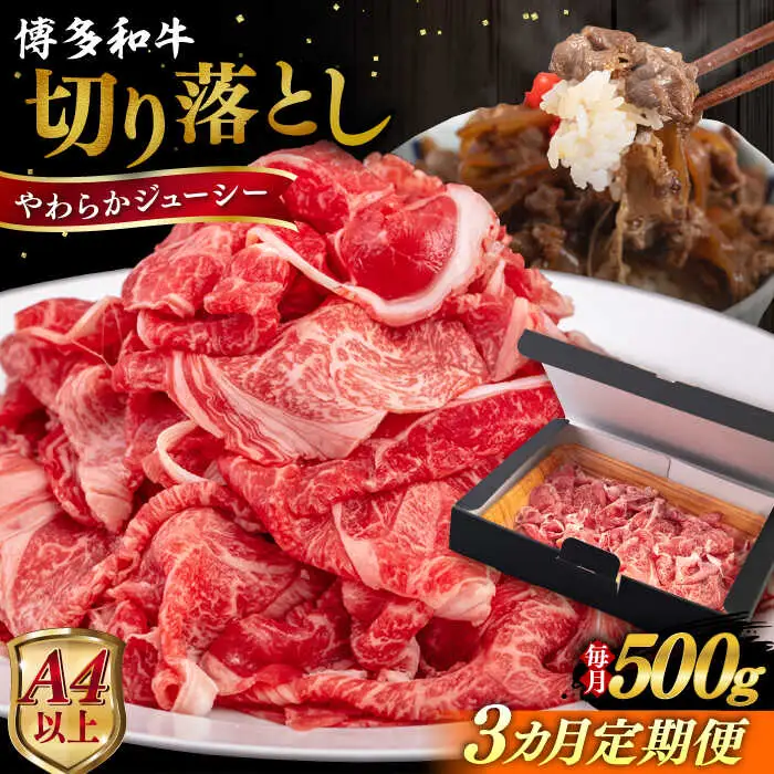 【全3回定期便】【A4/A5等級】博多和牛 切り落とし 500g  糸島市 / ヒサダヤフーズ 黒毛和牛 牛肉 スライス  [AIA096]