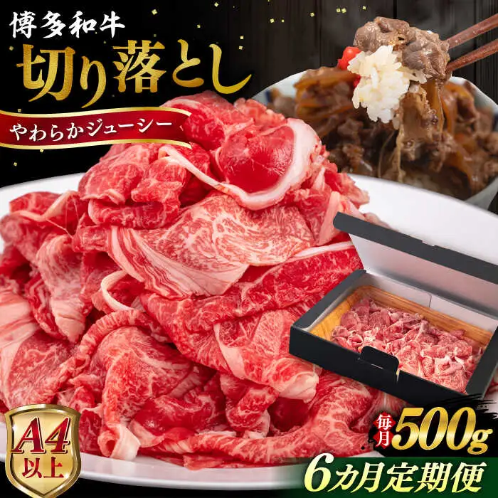 【全6回定期便】【A4/A5等級】博多和牛 切り落とし 500g  糸島市 / ヒサダヤフーズ 黒毛和牛 牛肉 スライス  [AIA097]