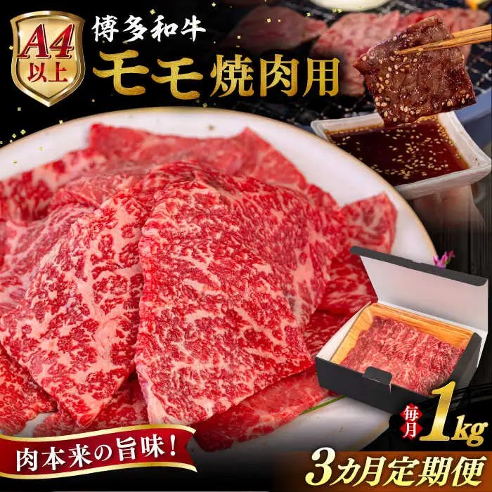 【全3回定期便】【A4/A5等級】博多和牛 モモ 焼肉用 1kg 糸島市  / ヒサダヤフーズ 黒毛和牛 牛肉 焼き肉  [AIA108]