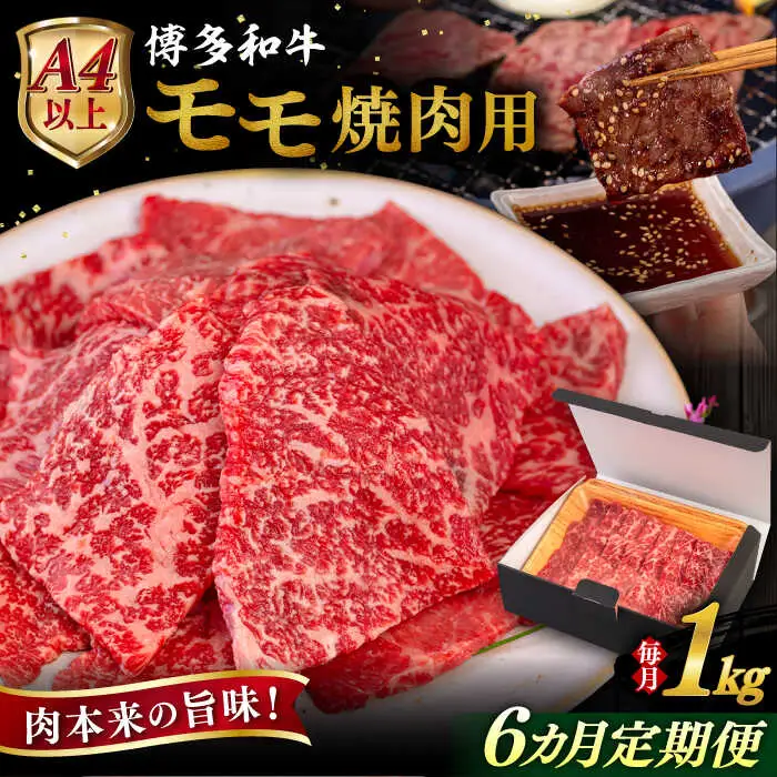 【全6回定期便】【A4/A5等級】博多和牛 モモ 焼肉用 1kg  糸島市 / ヒサダヤフーズ 黒毛和牛 牛肉 焼き肉  [AIA109]