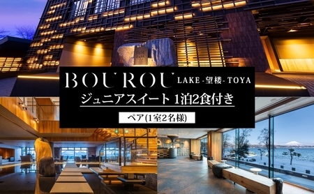 BOUROU LAKE TOYA ジュニアスイート 1泊2食付 2名様 ペア 宿泊券 野口観光 洞爺湖 北海道 ホテル 宿泊 食事 旅行 旅 ラグジュアリー ホカンス 滞在 湖畔 リゾート 展望風呂 贅沢 ふるさと納税 観光 温泉 絶景 トラベル ご褒美 記念日 癒し