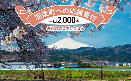 【返礼品なし】秋田県羽後町への寄付 応援 支援 寄附のみ 2,000円【羽後町ふるさと納税】