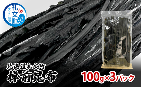 北海道 礼文島産 漁師直送 天然 棹前昆布 100g×3パック［道場水産］【 昆布 棹前昆布 さおまえ 煮昆布 食べる昆布 天然 利尻昆布 海藻 和食 煮物 惣菜 旨味 】
