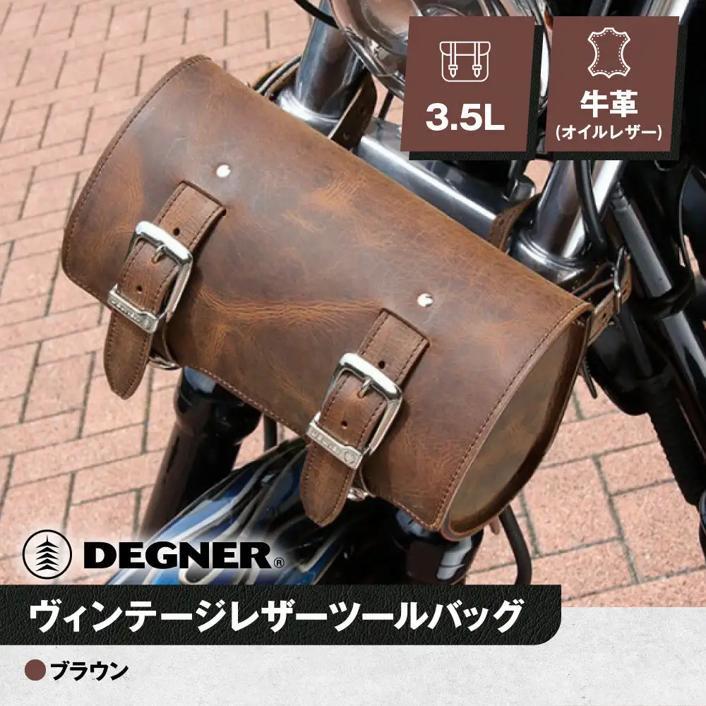 【デグナー】ヴィンテージレザーツールバッグ ＜ブラウン＞｜京都 バイクギア 人気ブランド バイク