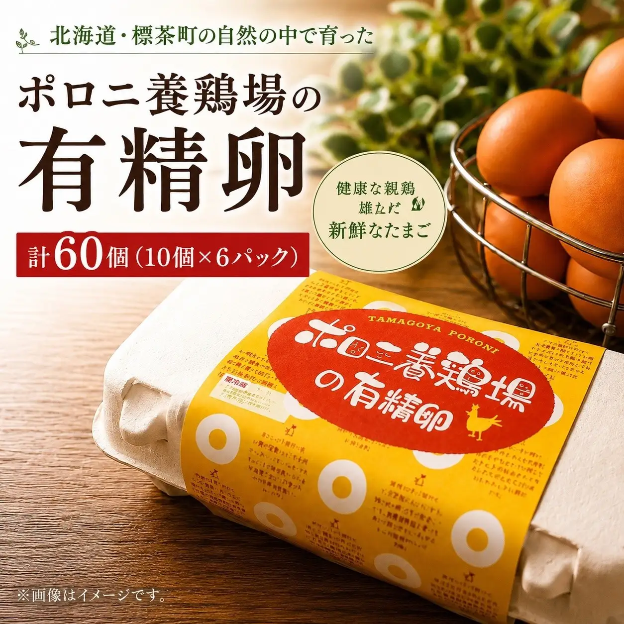 【ポロニ養鶏場】有精卵 計60個（10個×6パック）|  卵
