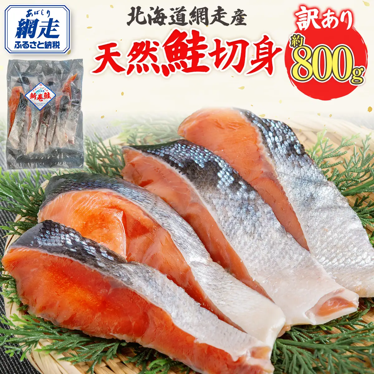 【訳あり】【無添加】北海道網走産天然鮭切り身 800g ABAE016 | 鮭