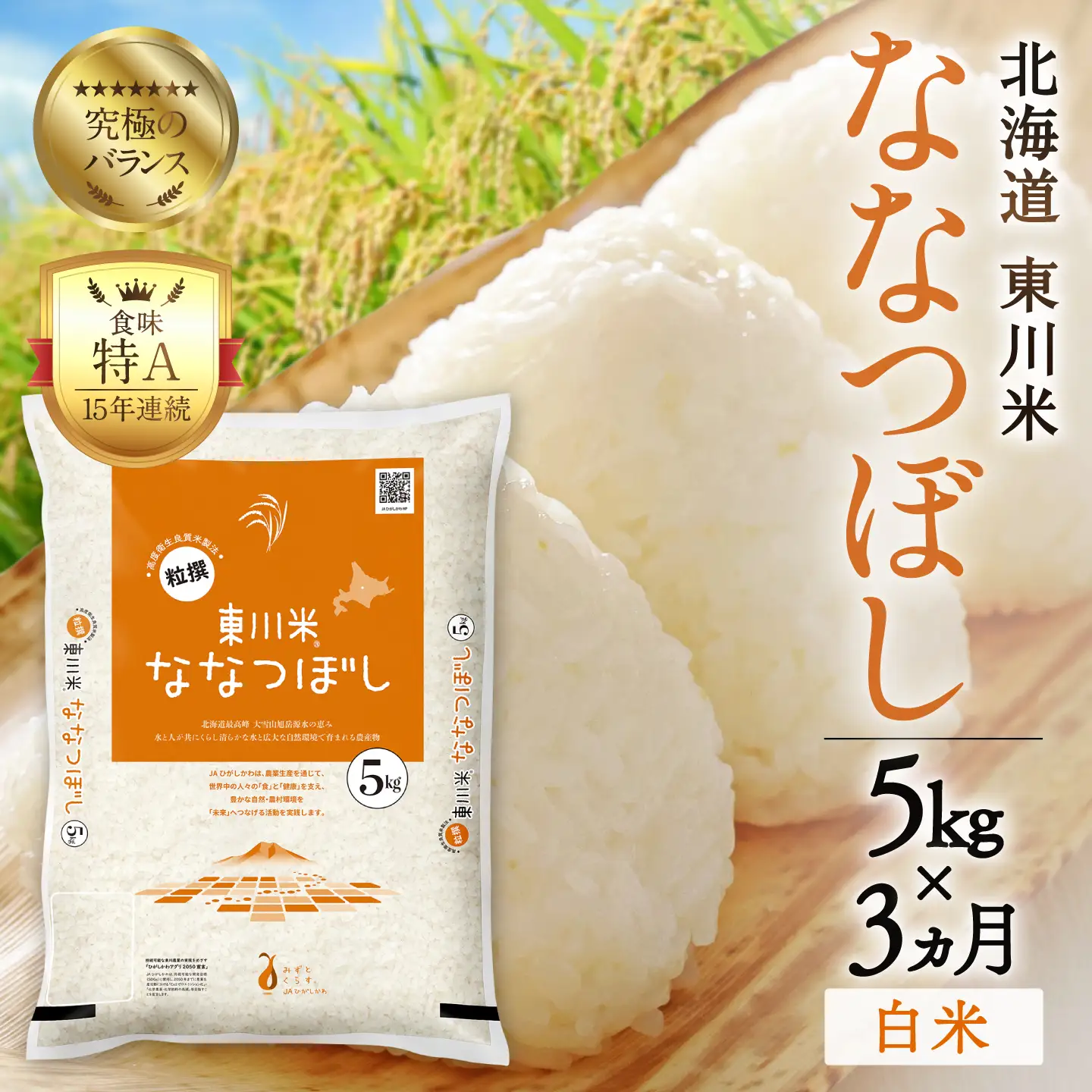 【令和８年産 新米 先行予約】【3ヵ月定期便】東川米ななつぼし「白米」5kg（2026年10月中旬より発送予定）