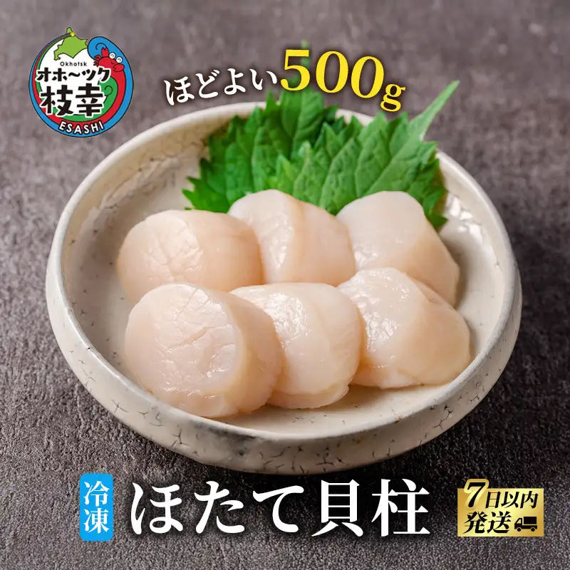 オホーツク産 500gの冷凍ほたて貝柱 ホタテ