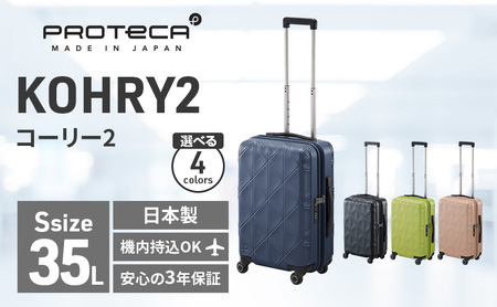 スーツケース プロテカ KOHRY2 コズミックネイビー 35L スーツケース
