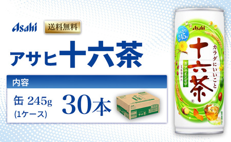 アサヒ飲料 十六茶 245g 缶 30本 お茶