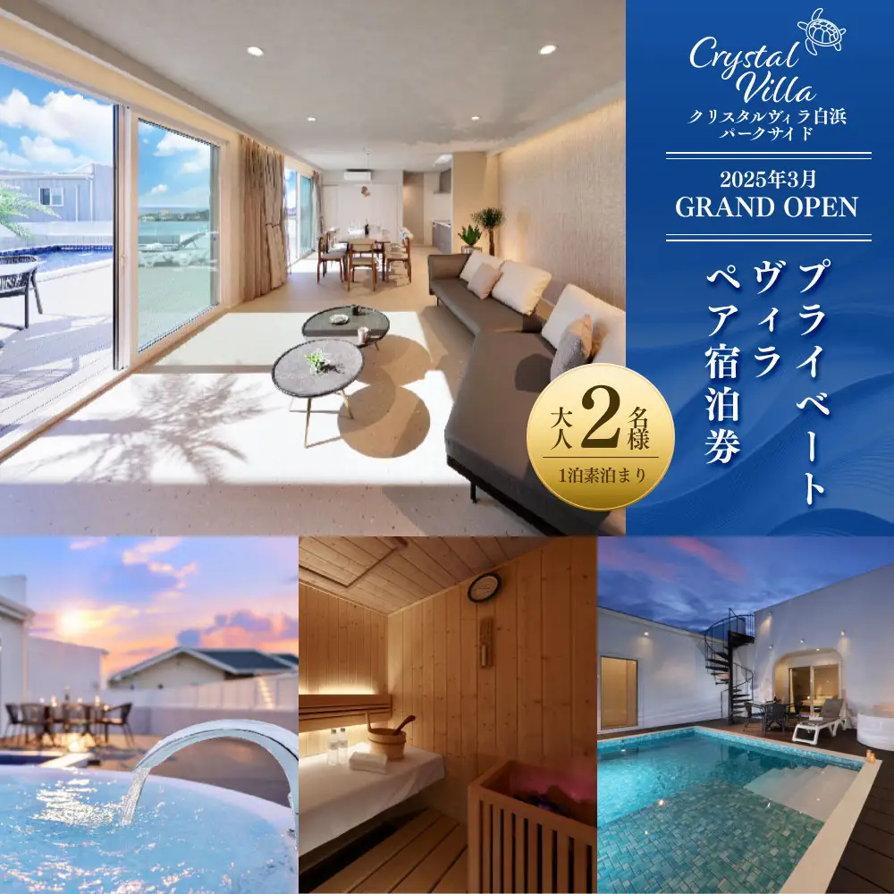 【クリスタルヴィラ白浜パークサイド】2025.3月GRANDOPEN　プライベートヴィラ(ペア宿泊)（1泊素泊まり）