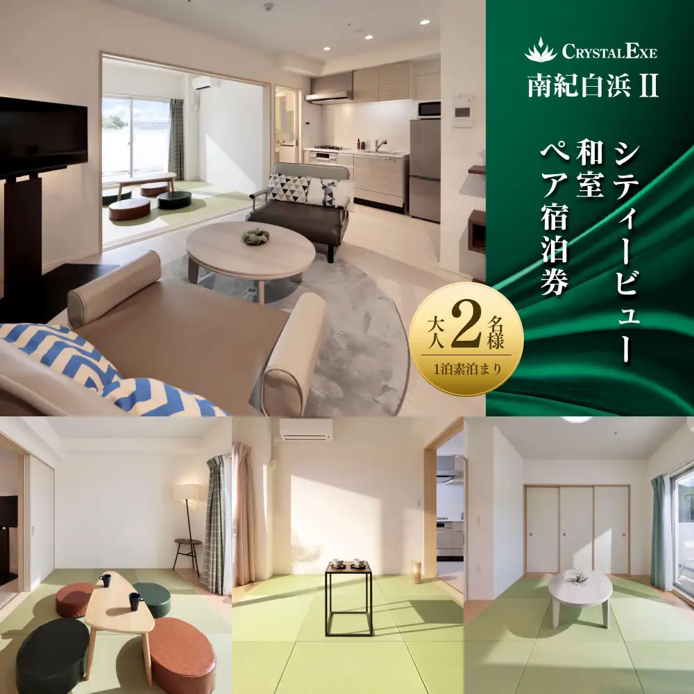 【クリスタルエグゼ南紀白浜2】シティービュー和室(ペア宿泊券)（1泊素泊まり）