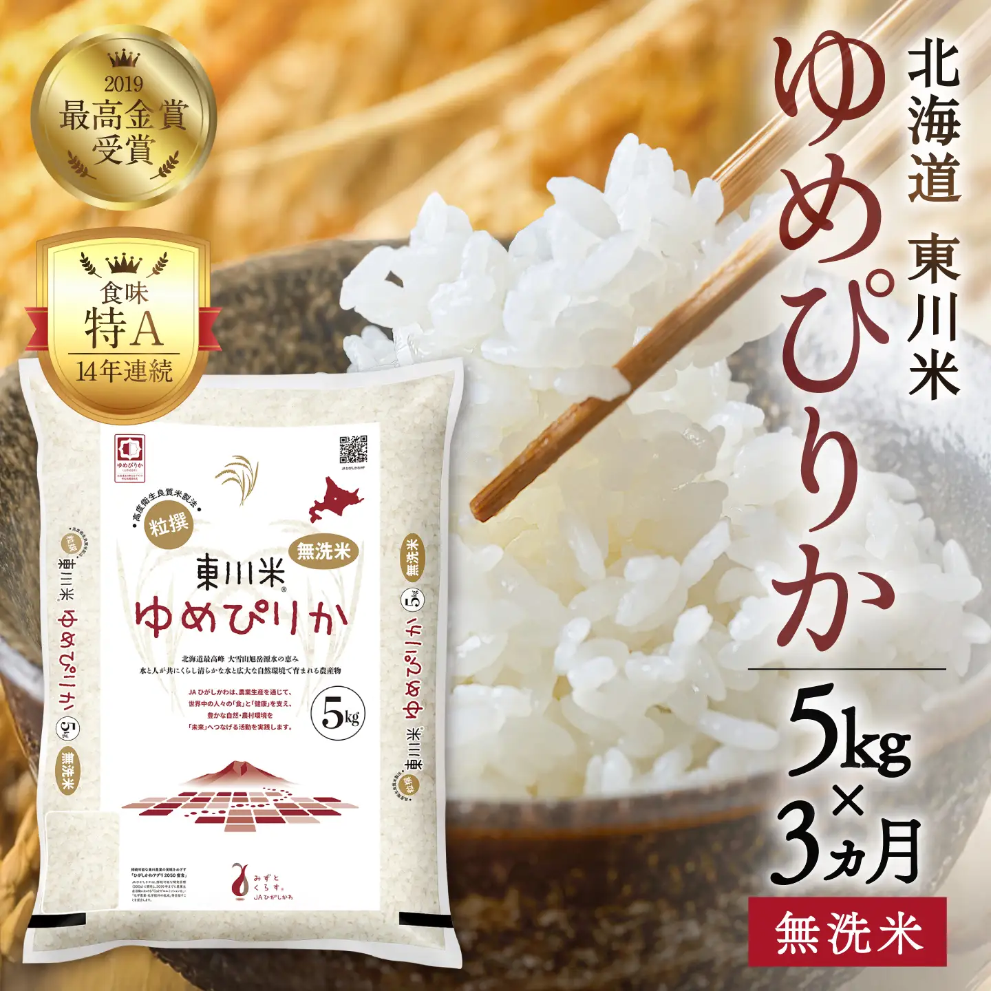 【令和８年産 新米 先行予約】【3ヵ月定期便】東川米ゆめぴりか「無洗米」5kg（2026年10月中旬より発送予定）