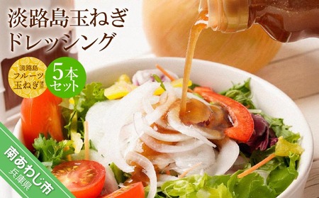 淡路島玉ねぎドレッシング５本セット