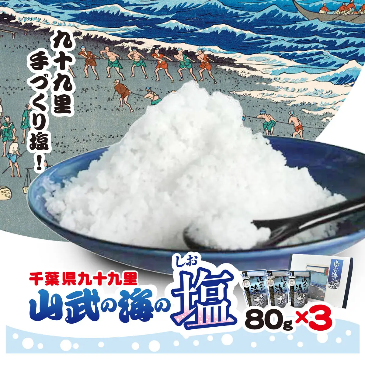 山武の海の塩８０ｇ×３個パック SMCI001 /しお シオ 塩 お塩 食塩 海塩 塩むすび つけ塩 千葉県 山武市 SDGs 手づくり塩