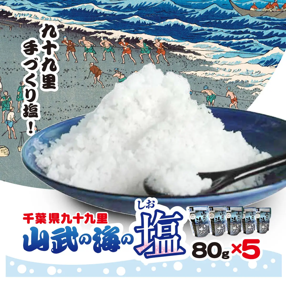 山武の海の塩８０ｇ×５個パック SMCI002 /しお シオ 塩 お塩 食塩 海塩 塩むすび つけ塩 千葉県 山武市 SDGs 手づくり塩