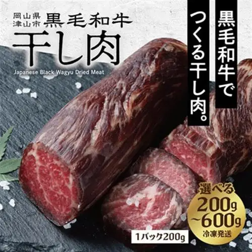 【岡山県産黒毛和牛】干し肉　400g(200g×2パック)【配送不可地域：離島】【1618776】
